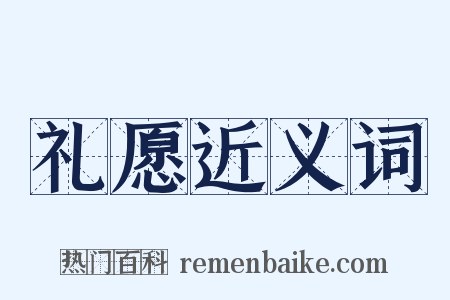 礼愿近义词是什么意思的图片